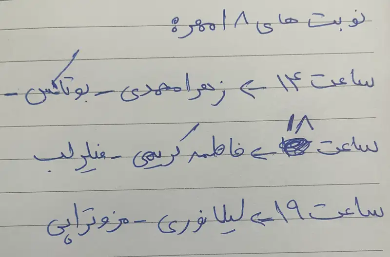 عکس یک یادداشت دست‌نویس با عنوان «نوبت‌های ۱۸ مهر»: ساعت ۱۴ زهرا محمدی، بوتاکس؛ ساعت ۱۸ فاطمه کریمی، فیلر لب؛ ساعت ۱۹ لیلا نوری، مزوتراپی